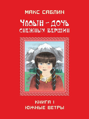 cover image of Чалын
